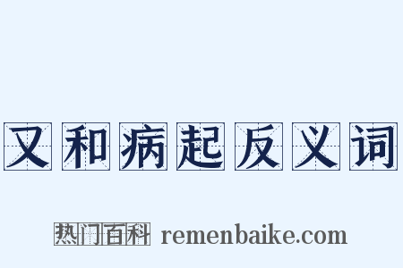 又和病起反义词是什么意思的图片